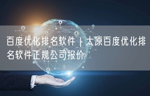 百度优化排名软件｜太原百度优化排名软件正规公司报价