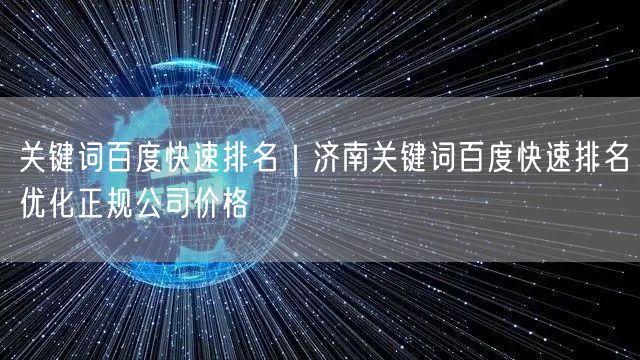 关键词百度快速排名｜济南关键词百度快速排名优化正规公司价格