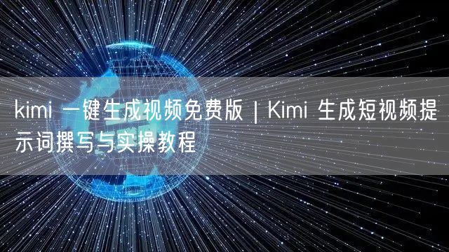kimi 一键生成视频免费版｜Kimi 生成短视频提示词撰写与实操教程