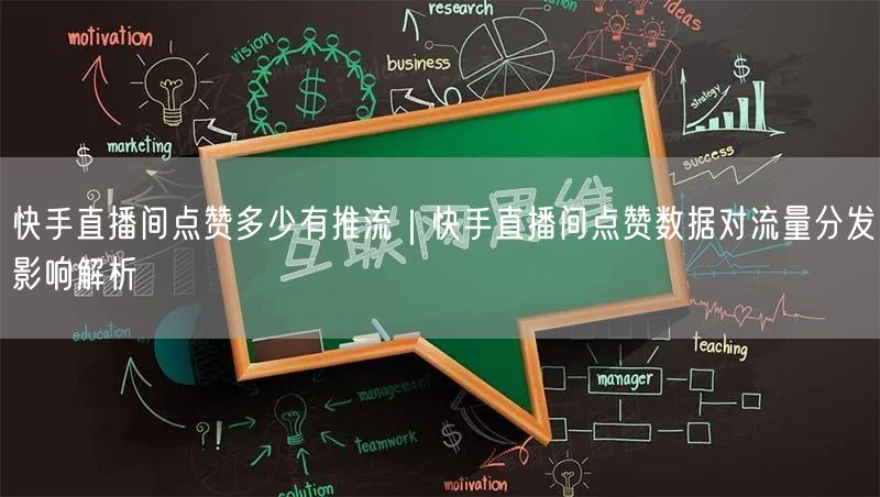 快手直播间点赞多少有推流｜快手直播间点赞数据对流量分发影响解析