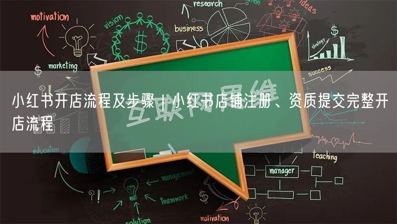 小红书开店流程及步骤｜小红书店铺注册、资质提交完整开店流程
