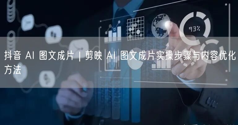 抖音 AI 图文成片｜剪映 AI 图文成片实操步骤与内容优化方法