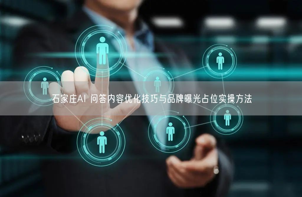 石家庄AI 问答内容优化技巧与品牌曝光占位实操方法