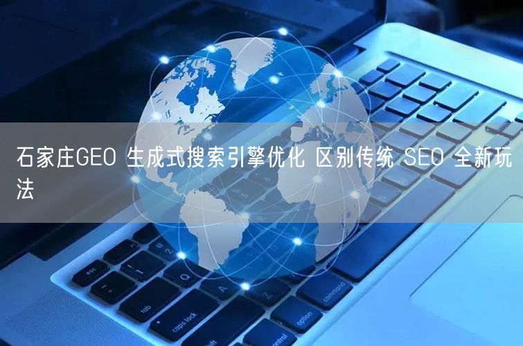 石家庄GEO 生成式搜索引擎优化 区别传统 SEO 全新玩法