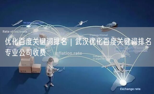 优化百度关键词排名｜武汉优化百度关键词排名专业公司收费