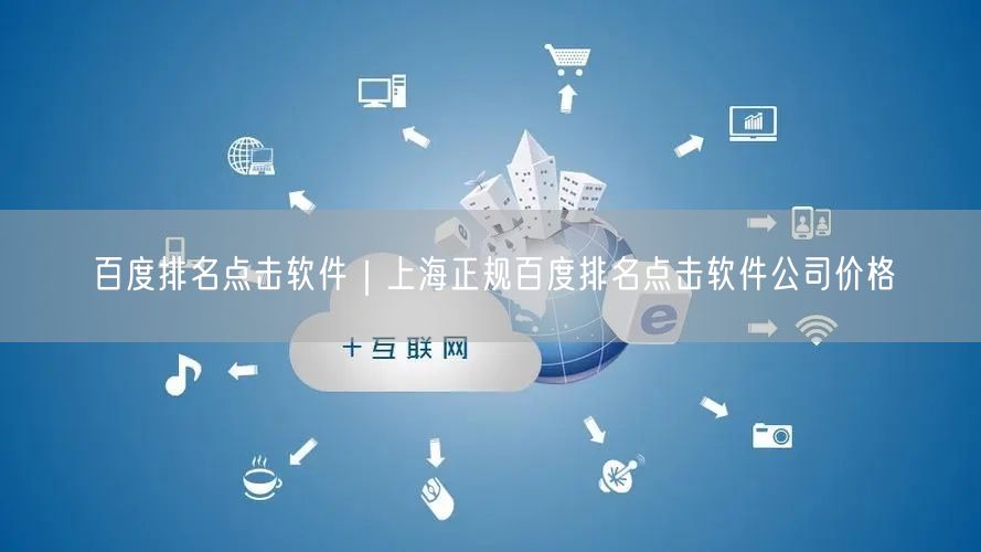 百度排名点击软件｜上海正规百度排名点击软件公司价格