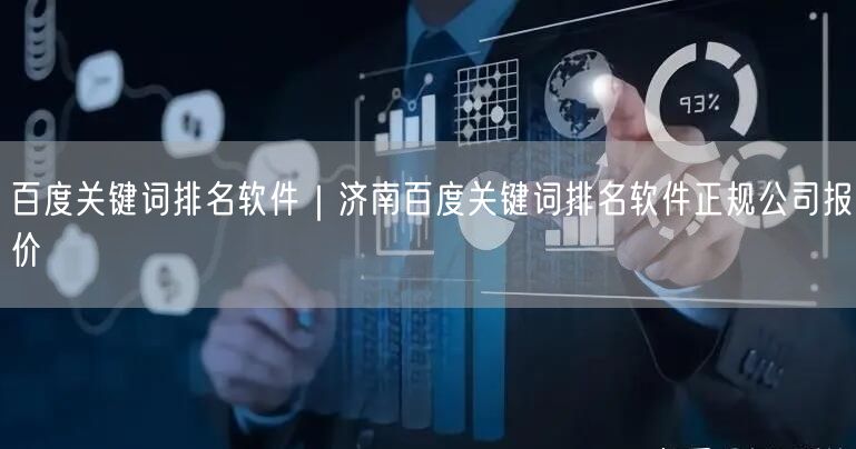 百度关键词排名软件｜济南百度关键词排名软件正规公司报价
