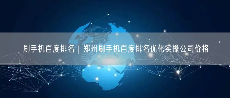 刷手机百度排名｜郑州刷手机百度排名优化实操公司价格