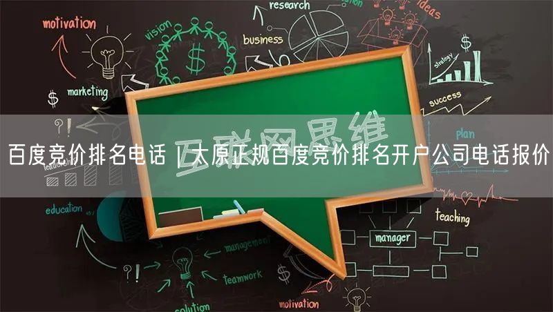 百度竞价排名电话｜太原正规百度竞价排名开户公司电话报价