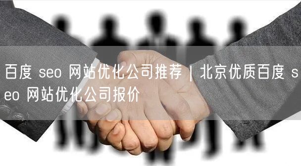 百度 seo 网站优化公司推荐｜北京优质百度 seo 网站优化公司报价