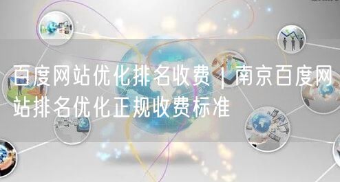 百度网站优化排名收费｜南京百度网站排名优化正规收费标准