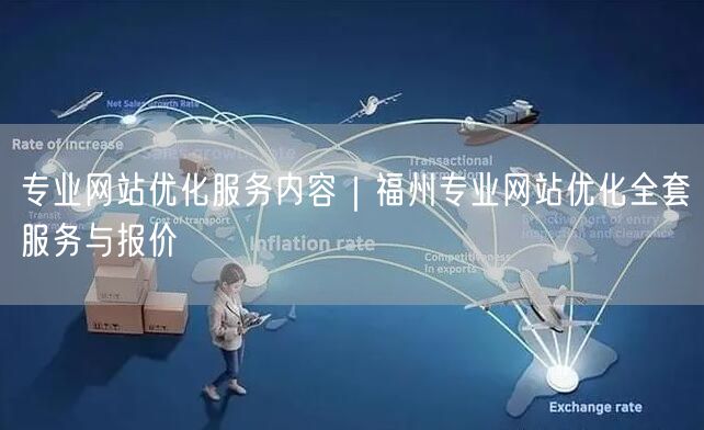 专业网站优化服务内容｜福州专业网站优化全套服务与报价