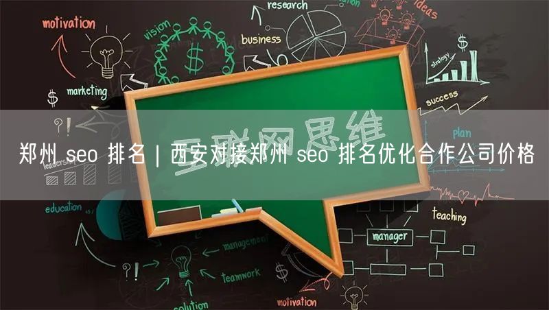郑州 seo 排名｜西安对接郑州 seo 排名优化合作公司价格