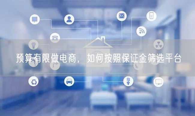 预算有限做电商，如何按照保证金筛选平台