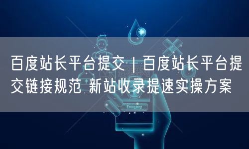 百度站长平台提交｜百度站长平台提交链接规范 新站收录提速实操方案