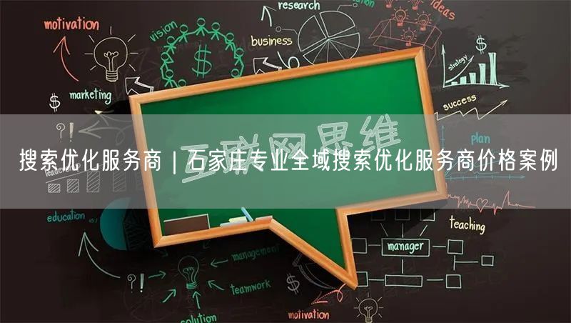 搜索优化服务商｜石家庄专业全域搜索优化服务商价格案例