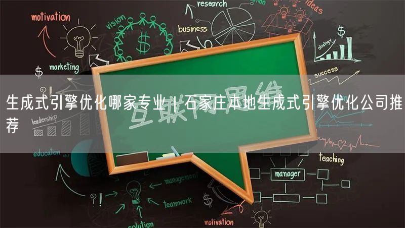 生成式引擎优化哪家专业｜石家庄本地生成式引擎优化公司推荐