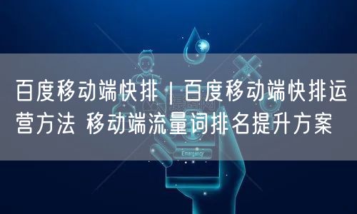 百度移动端快排｜百度移动端快排运营方法 移动端流量词排名提升方案