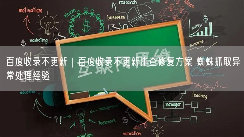 百度收录不更新｜百度收录不更新排查修复方案 蜘蛛抓取异常处理经验