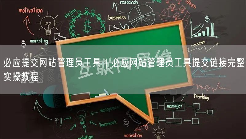 必应网站管理员工具：提交链接与验证的SEO优化教程