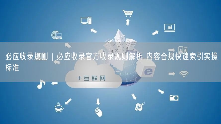 必应收录规则全解析：SEO优化、索引实操与外链建设