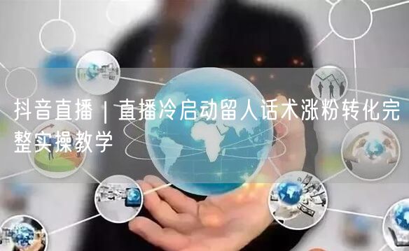 抖音直播｜直播冷启动留人话术涨粉转化完整实操教学