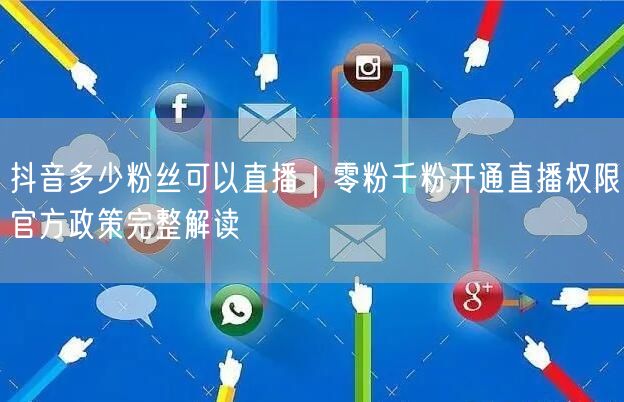 2026抖音直播权限新规：有效粉丝&千川涨粉开通条件解读