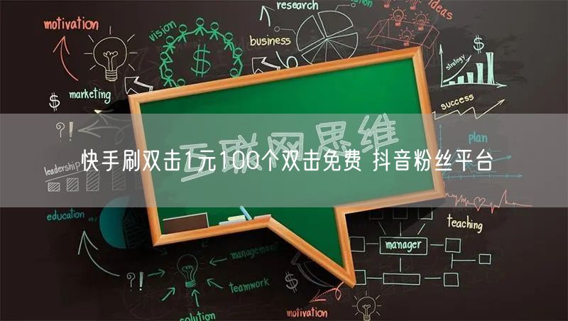 快手刷双击1元100个双击免费 抖音粉丝平台