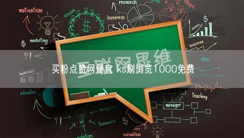买粉点赞网便宜 ks刷浏览1000免费