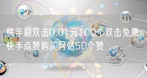 快手刷双击0.01元100个双击免费 快手点赞购买网站50个赞